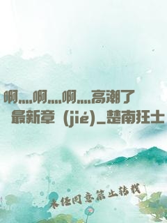 啊灬啊灬啊灬高潮了聽書最新章節(jié)