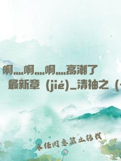 啊灬啊灬啊灬高潮了聽書最新章節(jié)