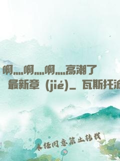啊灬啊灬啊灬高潮了聽書最新章節(jié)