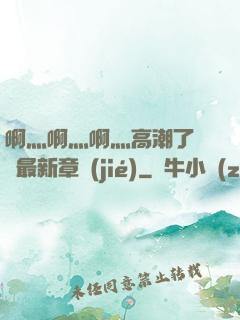 啊灬啊灬啊灬高潮了聽書最新章節(jié)