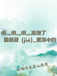 啊灬啊灬啊灬高潮了聽書最新章節(jié)