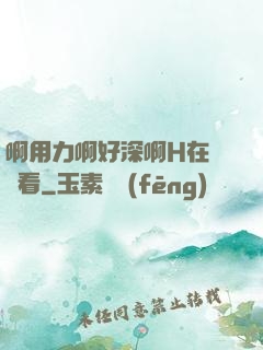 啊用力啊好深啊H在線觀看