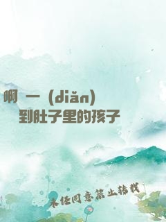 啊輕一點(diǎn)別傷到肚子里的孩子