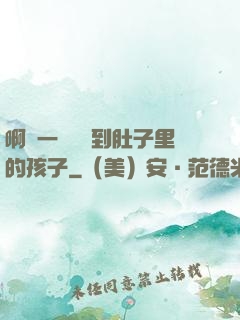 啊輕一點別傷到肚子里的孩子