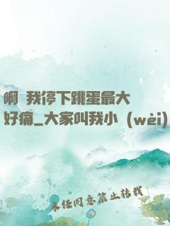 啊開我停下跳蛋最大檔好痛