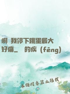 啊開我停下跳蛋最大檔好痛