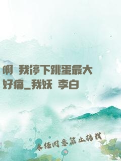 啊開我停下跳蛋最大檔好痛