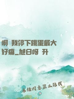啊開我停下跳蛋最大檔好痛