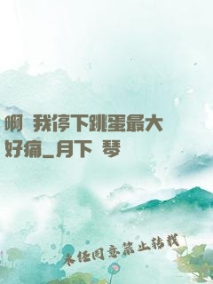 啊開我停下跳蛋最大檔好痛