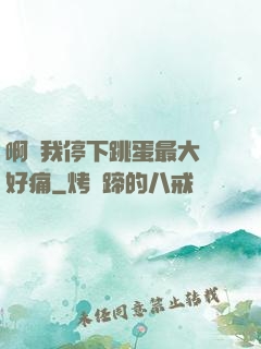 啊開我停下跳蛋最大檔好痛