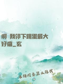 啊開我停下跳蛋最大檔好痛