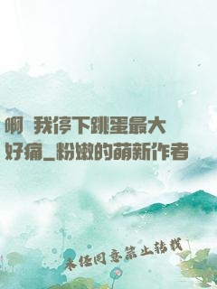 啊開我停下跳蛋最大檔好痛