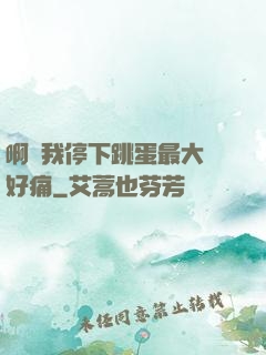 啊開我停下跳蛋最大檔好痛
