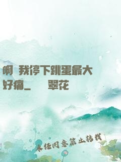 啊開我停下跳蛋最大檔好痛