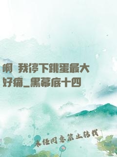 啊開我停下跳蛋最大檔好痛