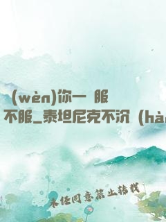 問(wèn)你一聲服不服