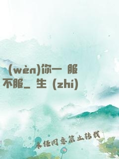 問(wèn)你一聲服不服