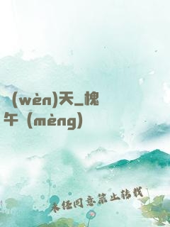 問(wèn)天