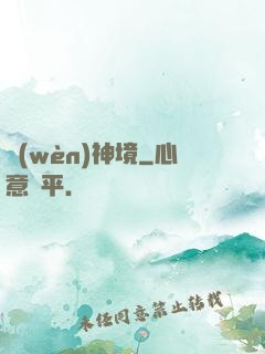 問(wèn)神境