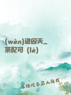 問(wèn)道囚天