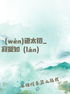 問(wèn)道太初
