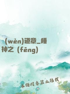 問(wèn)道章