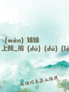 問(wèn)題妹妹戀上我