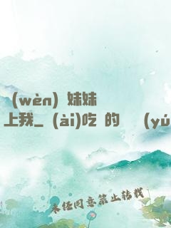 問(wèn)題妹妹戀上我
