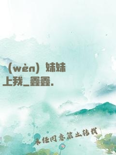 問(wèn)題妹妹戀上我