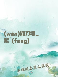 問(wèn)鼎刀塔