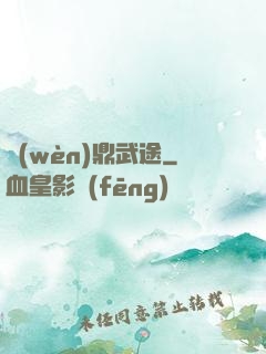 問(wèn)鼎武途