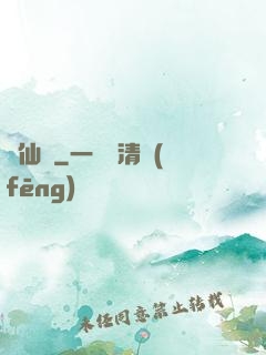 問仙遙