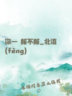 問你一聲服不服