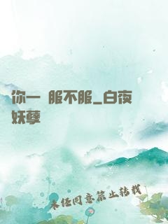 問你一聲服不服