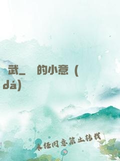 問武