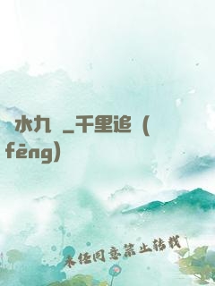 問水九劍