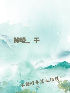 問神境