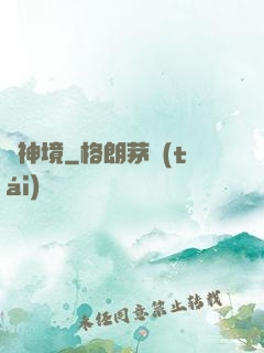問神境