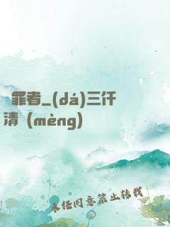 問罪者