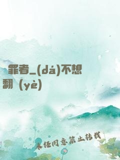 問罪者