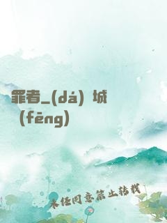 問罪者