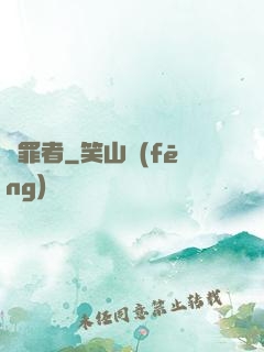 問罪者