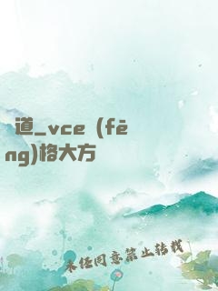 問道
