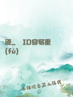 問道