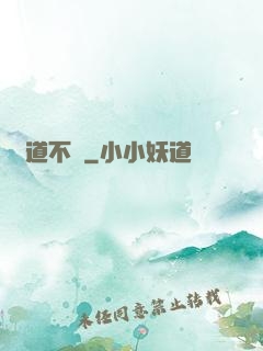 問道不滅