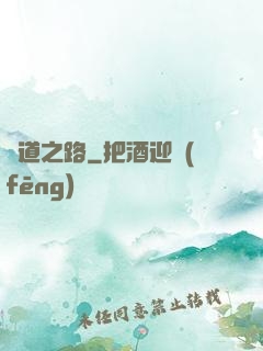 問道之路