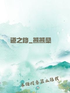 問道之路