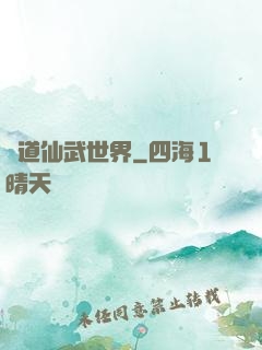 問道仙武世界
