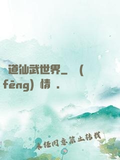 問道仙武世界