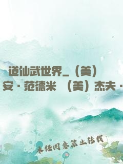 問道仙武世界